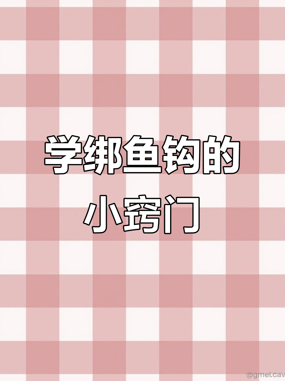 钓鱼小技巧:如何绑好鱼钩,轻松掌握这些步骤