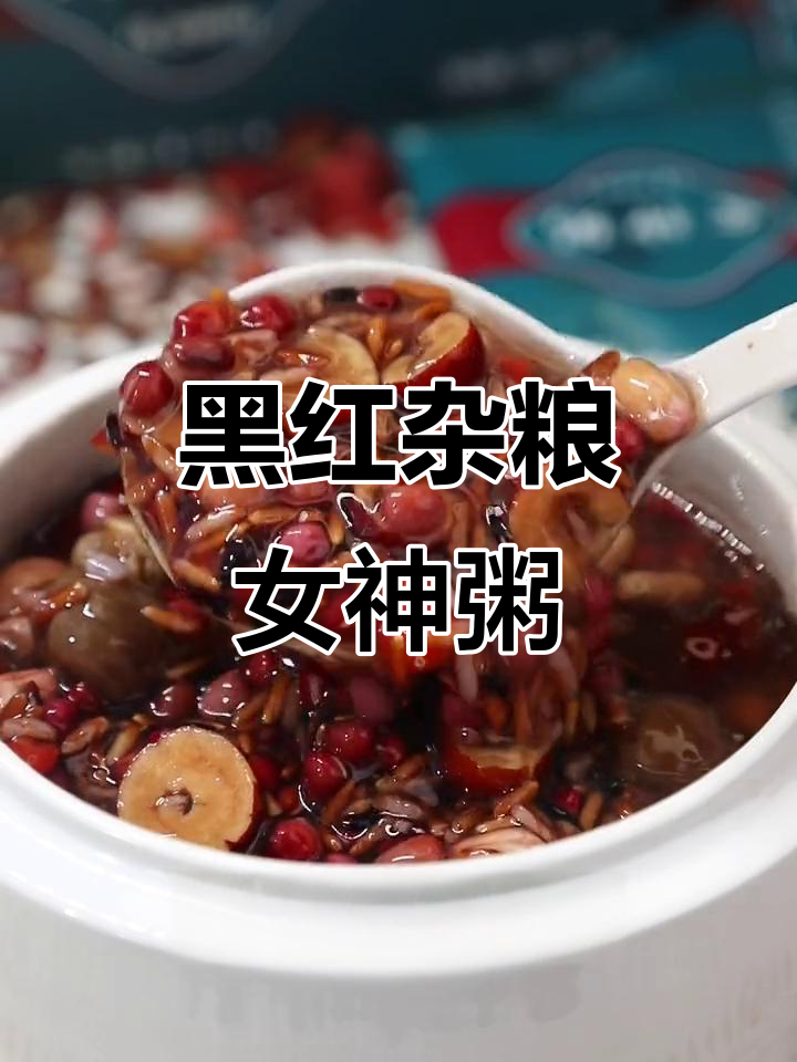 女神粥,黑米红豆搭配桂圆红枣,滋补美容一周两次喝