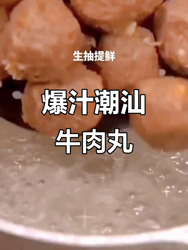 潮汕牛肉丸与牛筋丸,火锅麻辣烫必备美味