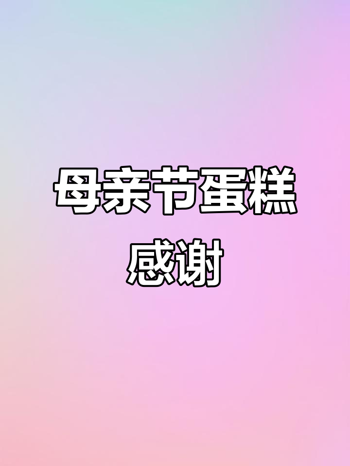 妈妈生日蛋糕感恩,辛苦母难日送上惊喜