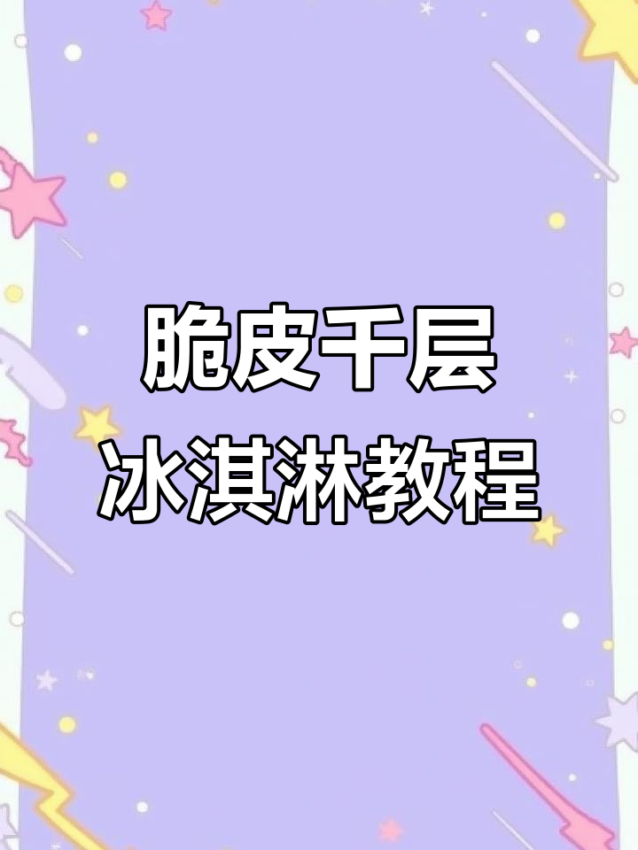 自制脆皮千层雪糕,香草味十足让人停不下来