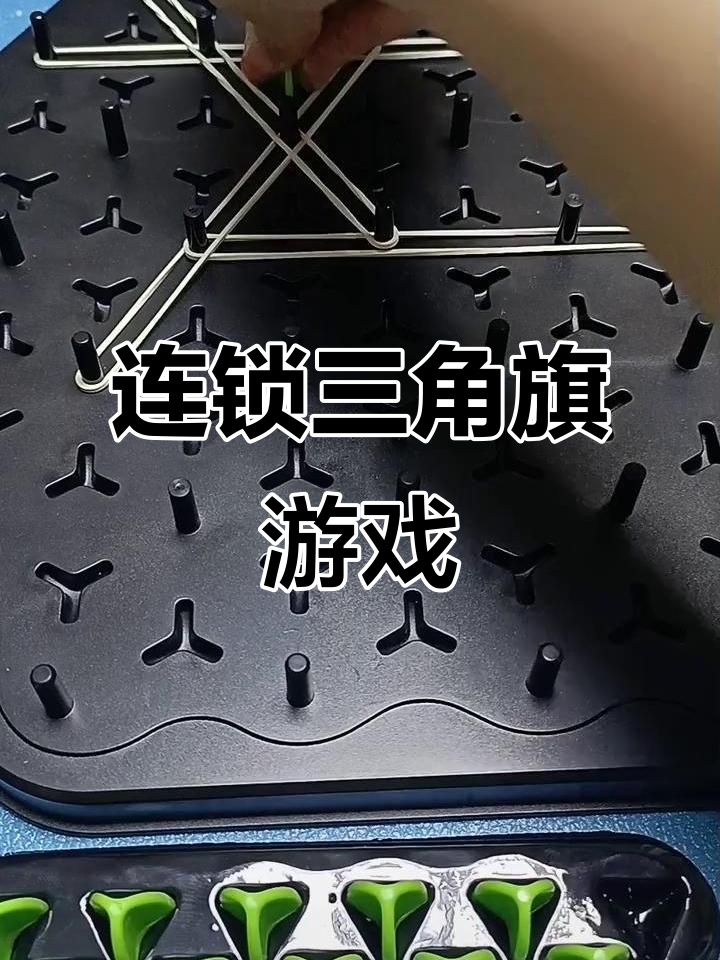 连锁三角旗大挑战,谁先套出小三角形就能获胜!