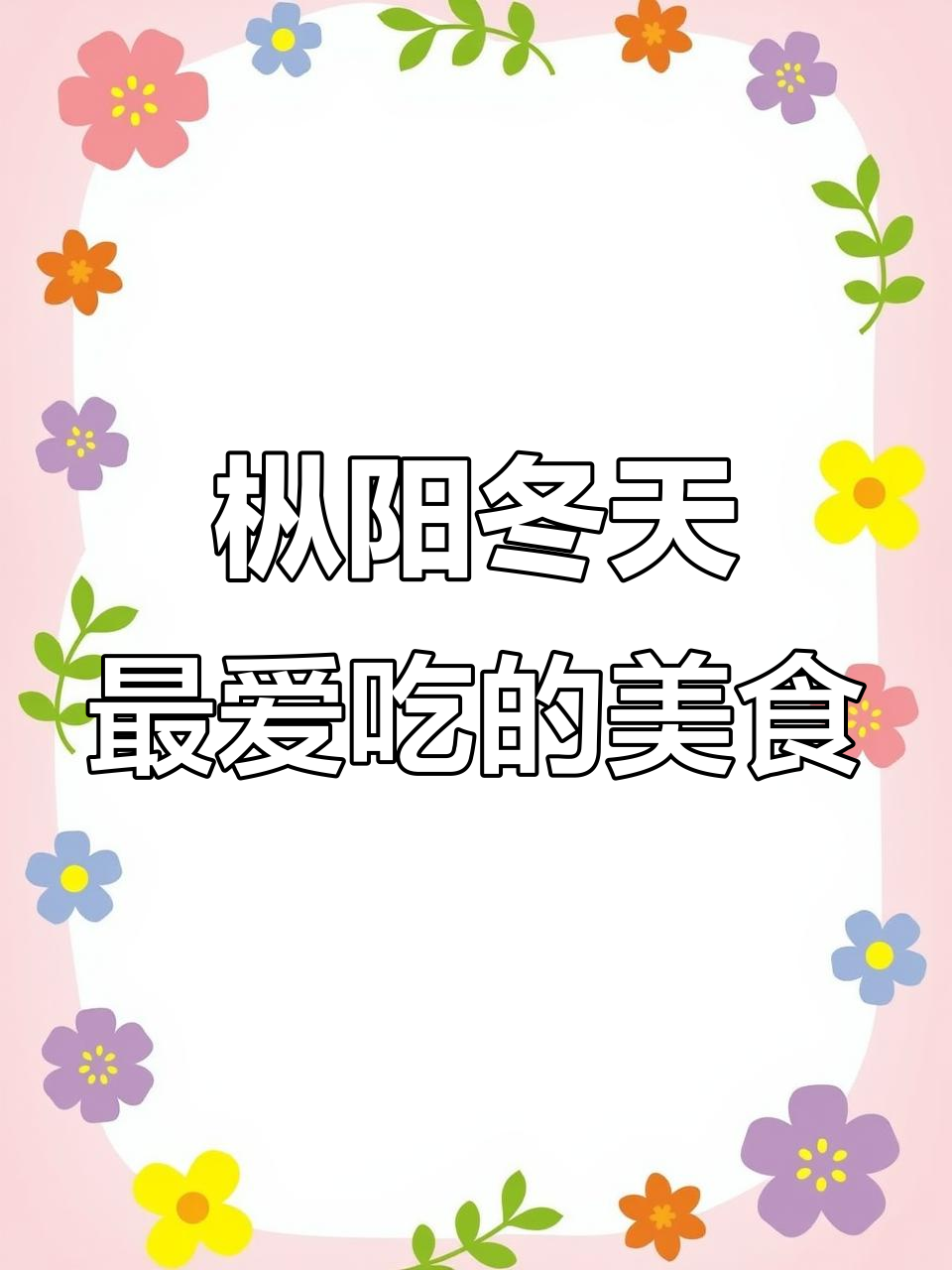 枞阳冬季必吃美食大揭秘！鱼、萝卜烧肉等土菜让人怀念家乡味