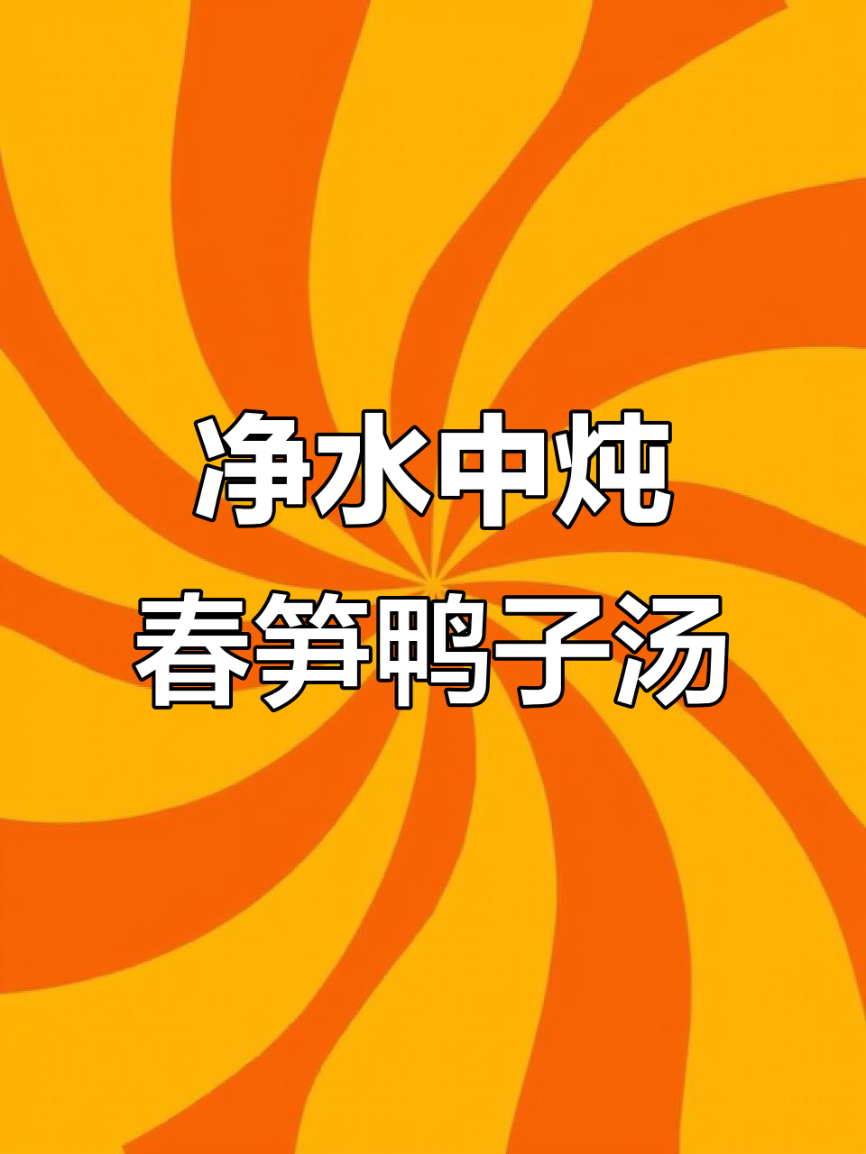 净水烧春笋老鸭汤,鲜美又健康