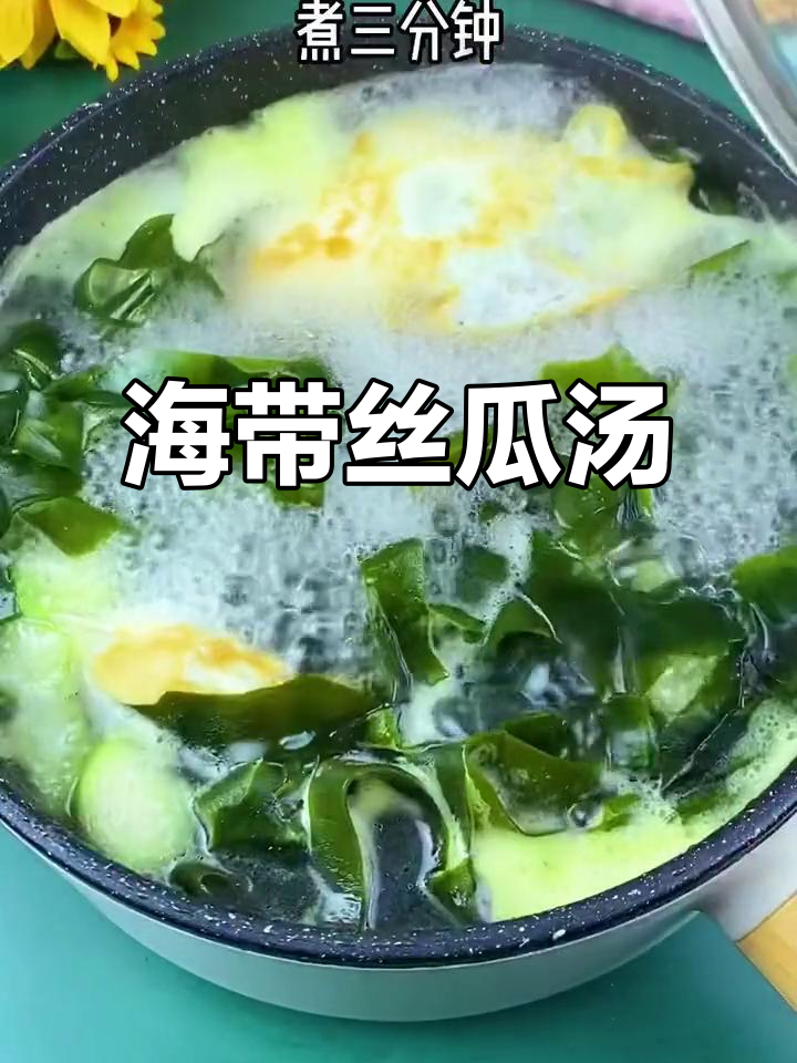 丝瓜海带汤配鸡蛋,晚餐减脂又美味