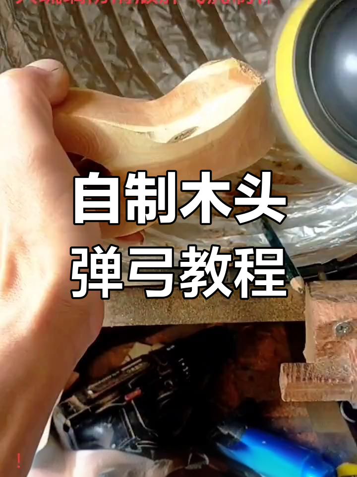 纯手工打造弹弓,简单步骤教你制作技巧