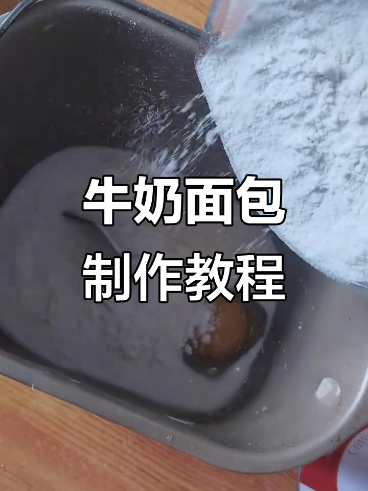 轻松做出松软牛奶面包，柏翠面包机教你快速上手