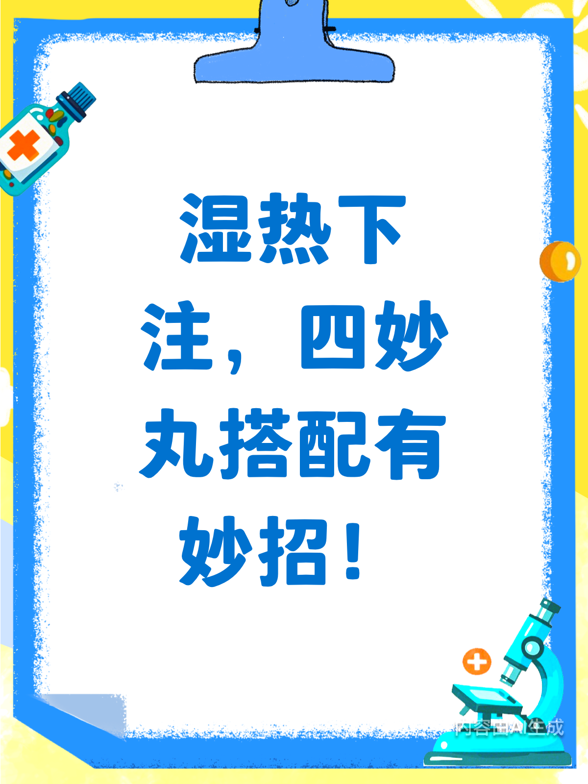 湿热下注别乱来!四妙丸搭配有妙招