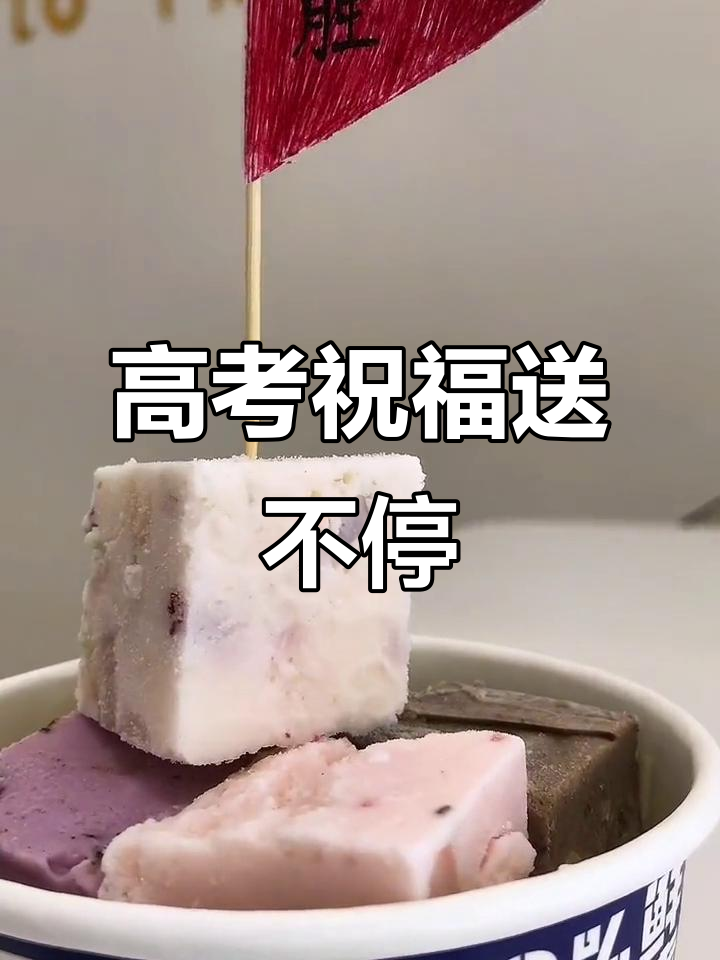 高考加油！厚切炒酸奶与水果捞送上祝福，愿你旗开得胜