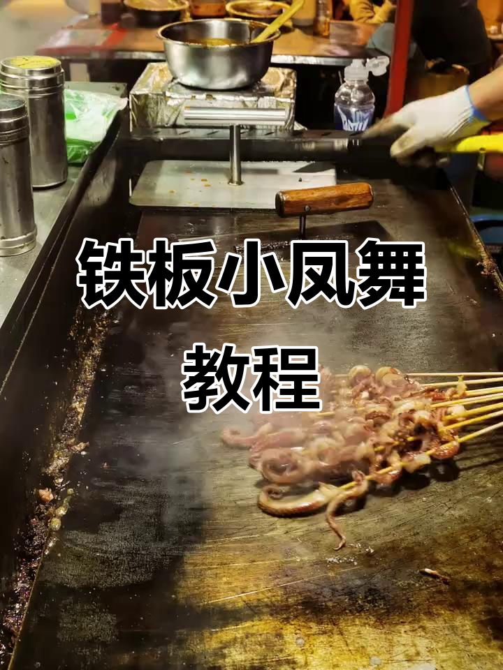 铁板鱿鱼与鸭肠串,创业励志正能量满满