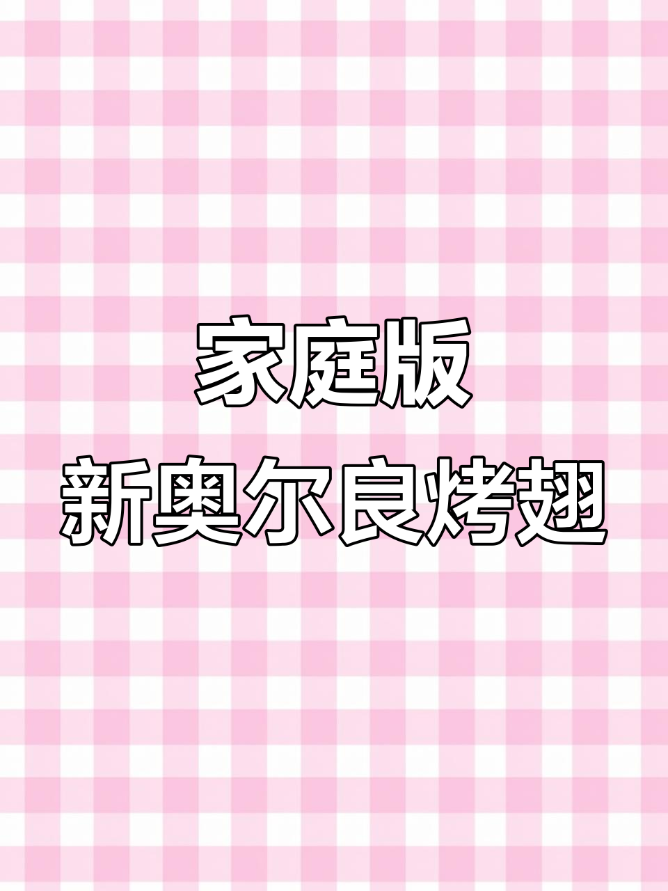 在家做肯德基新奥尔良烤翅,皮脆肉嫩,空气炸锅轻松搞定