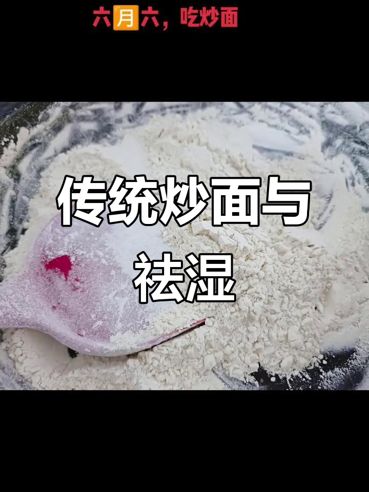 六月六吃炒面,祛湿消暑,传统习俗你还记得吗?