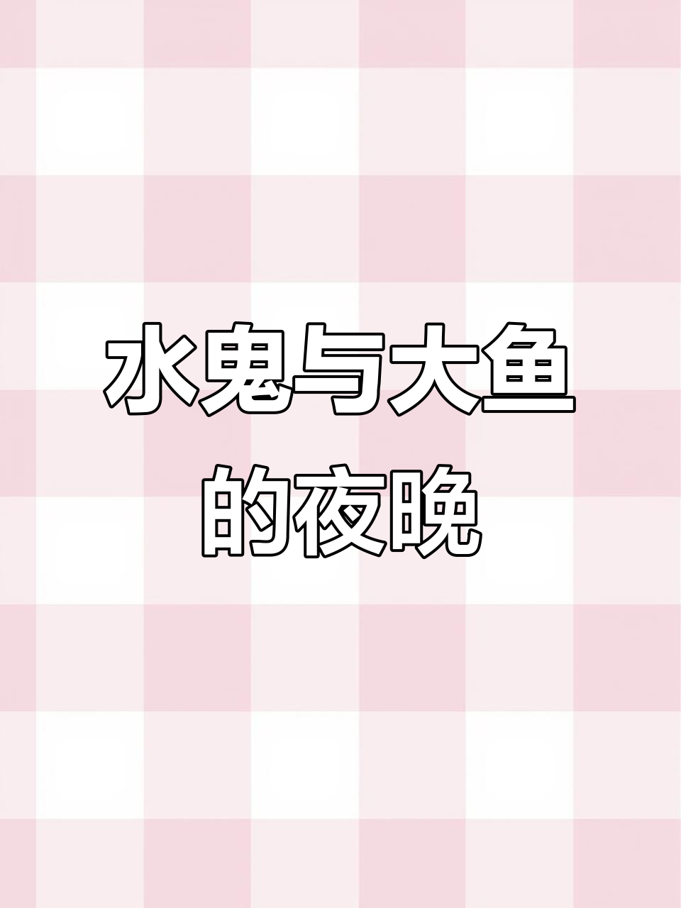夜深人静,水鬼现身;挥手告别,大鱼即将来临