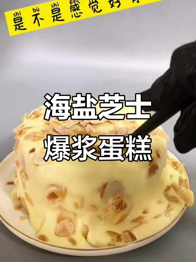 芝士爆浆蛋糕,海盐与甜香的完美碰撞!