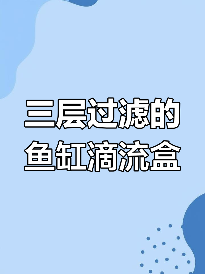 鱼缸滴流盒全解析:三层设计,清洗方便又高效