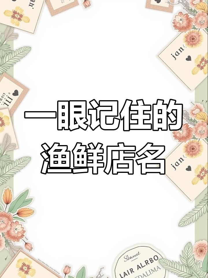 让人过目不忘的海鲜店名字,创意十足!