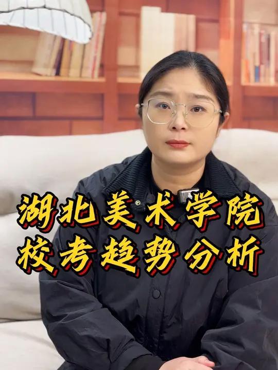 校考资讯|湖北美术学院 美术与设计类从2024年两个考试科目“素描”、“速写”,改为202
