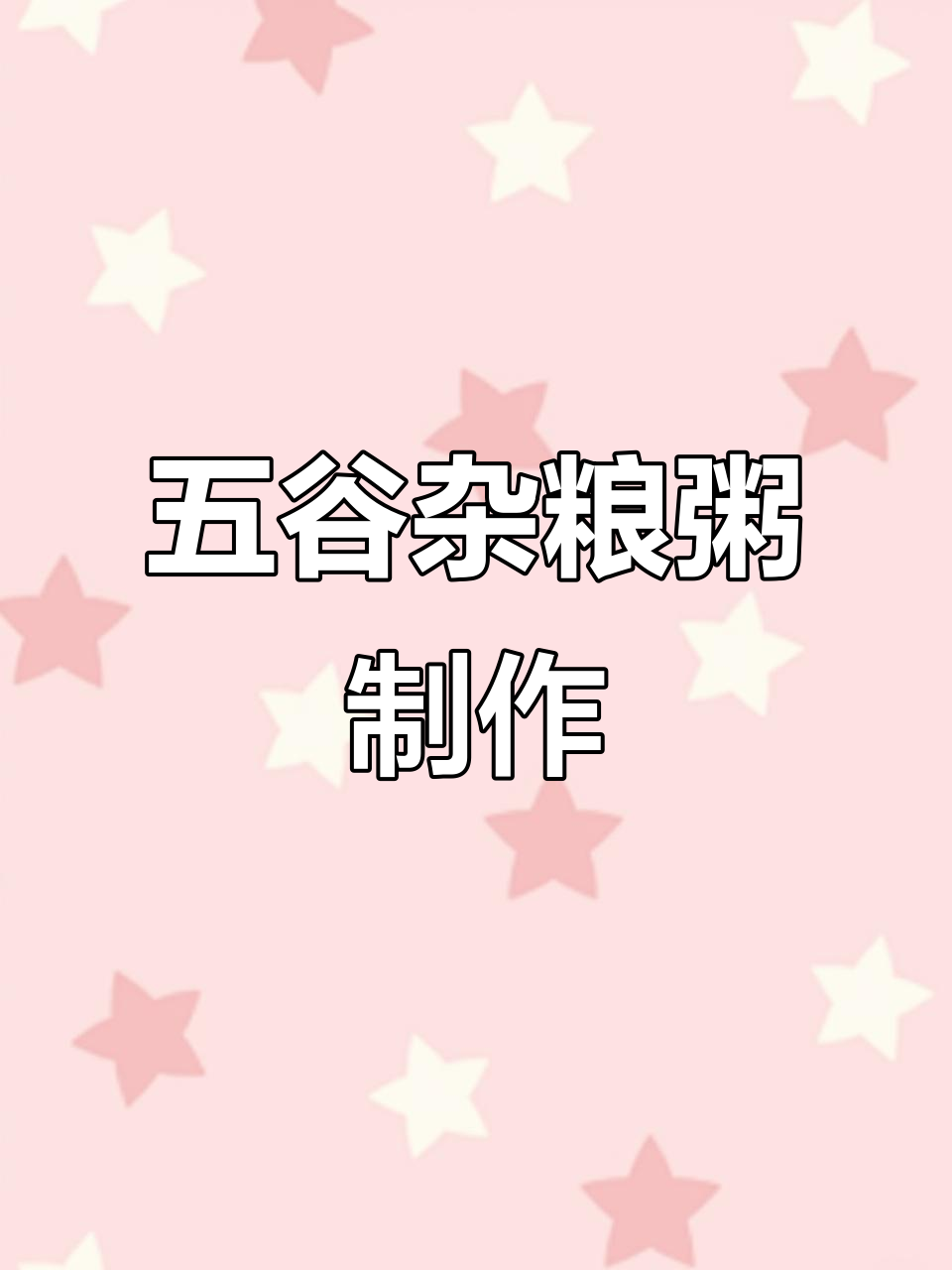 亚苏尔破壁机五谷杂粮粥,营养满满,简单又美味