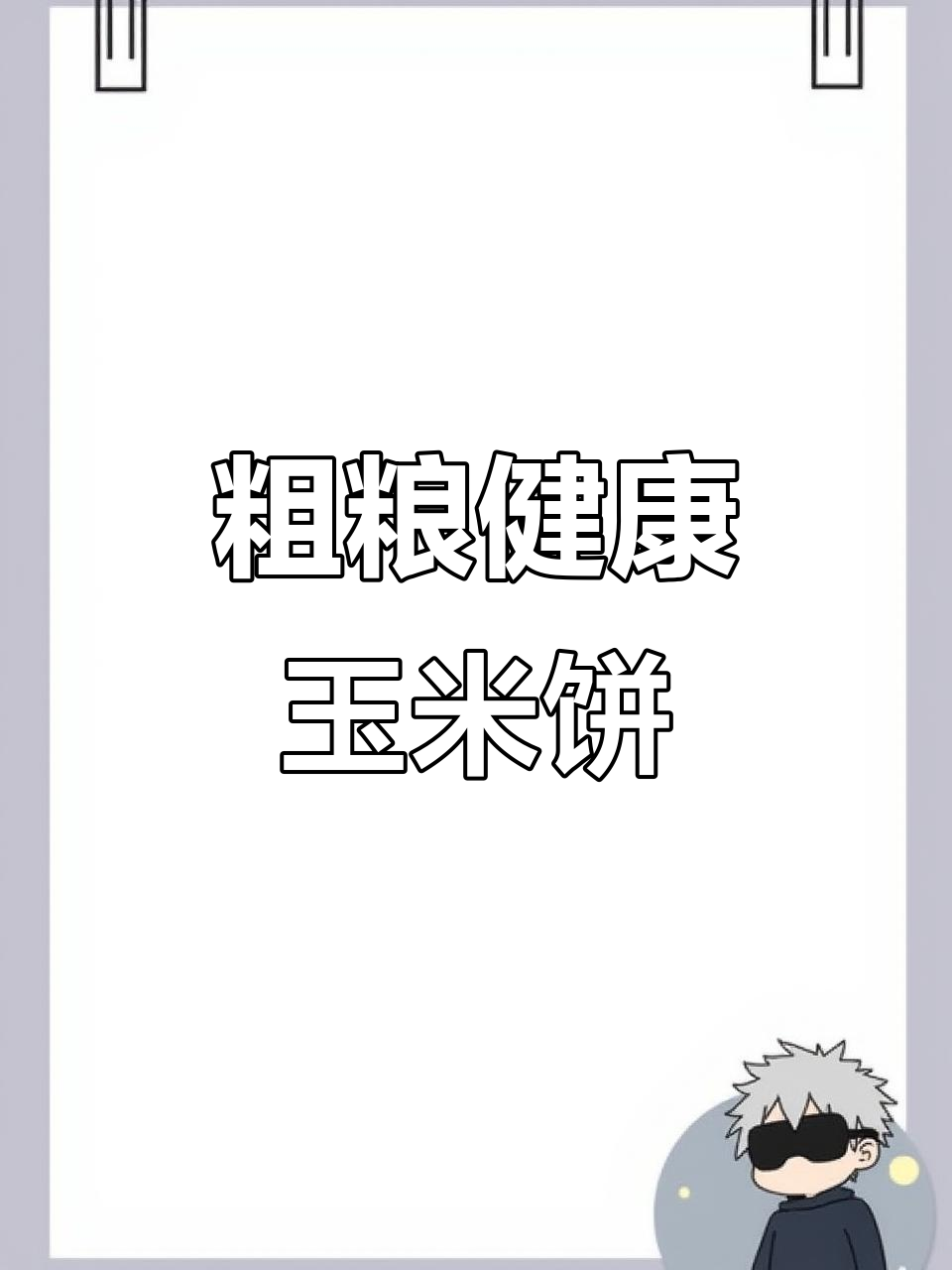 低脂营养玉米饼,简单又美味