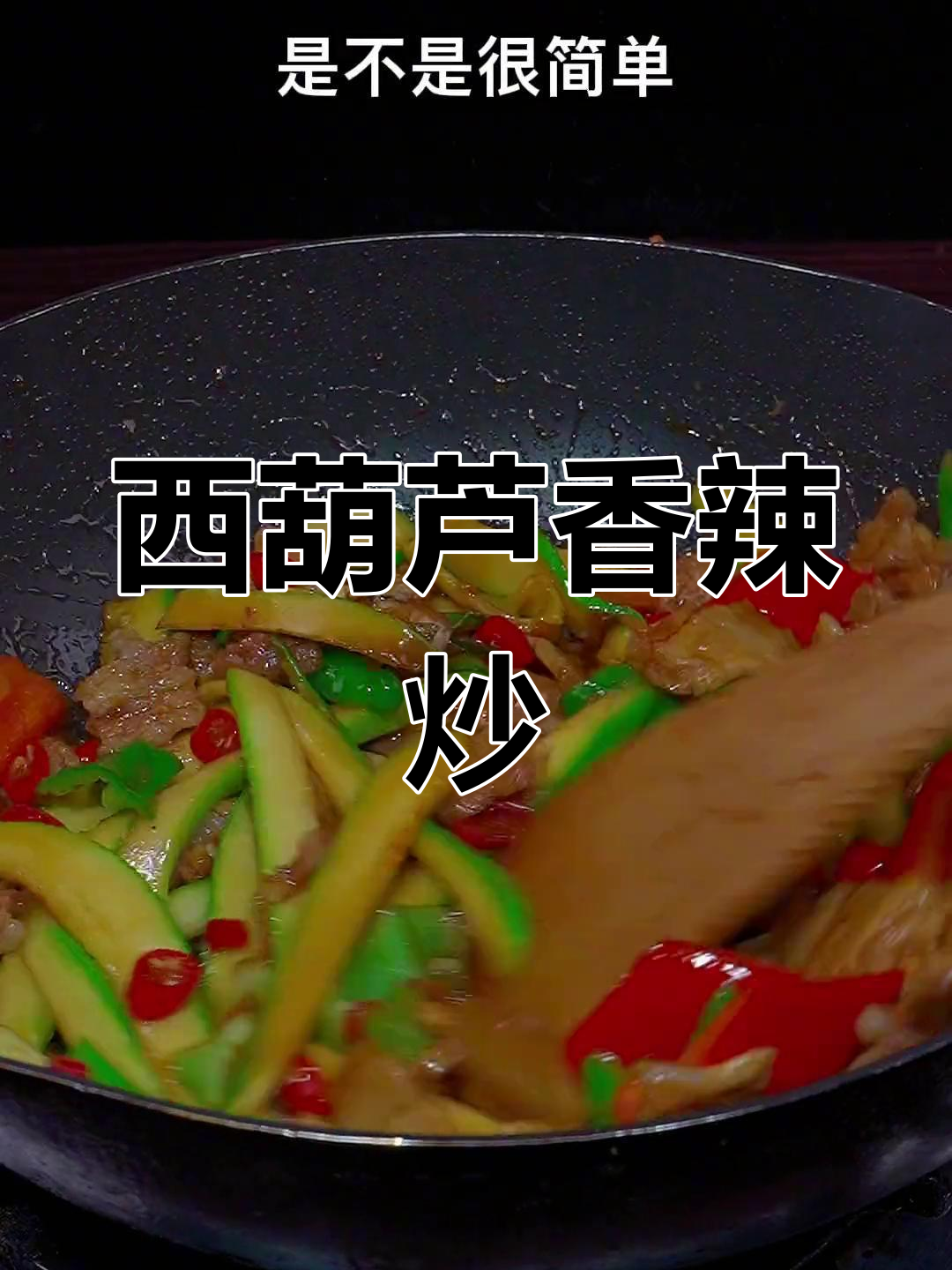 香辣笋瓜炒肉,清爽入味不油腻