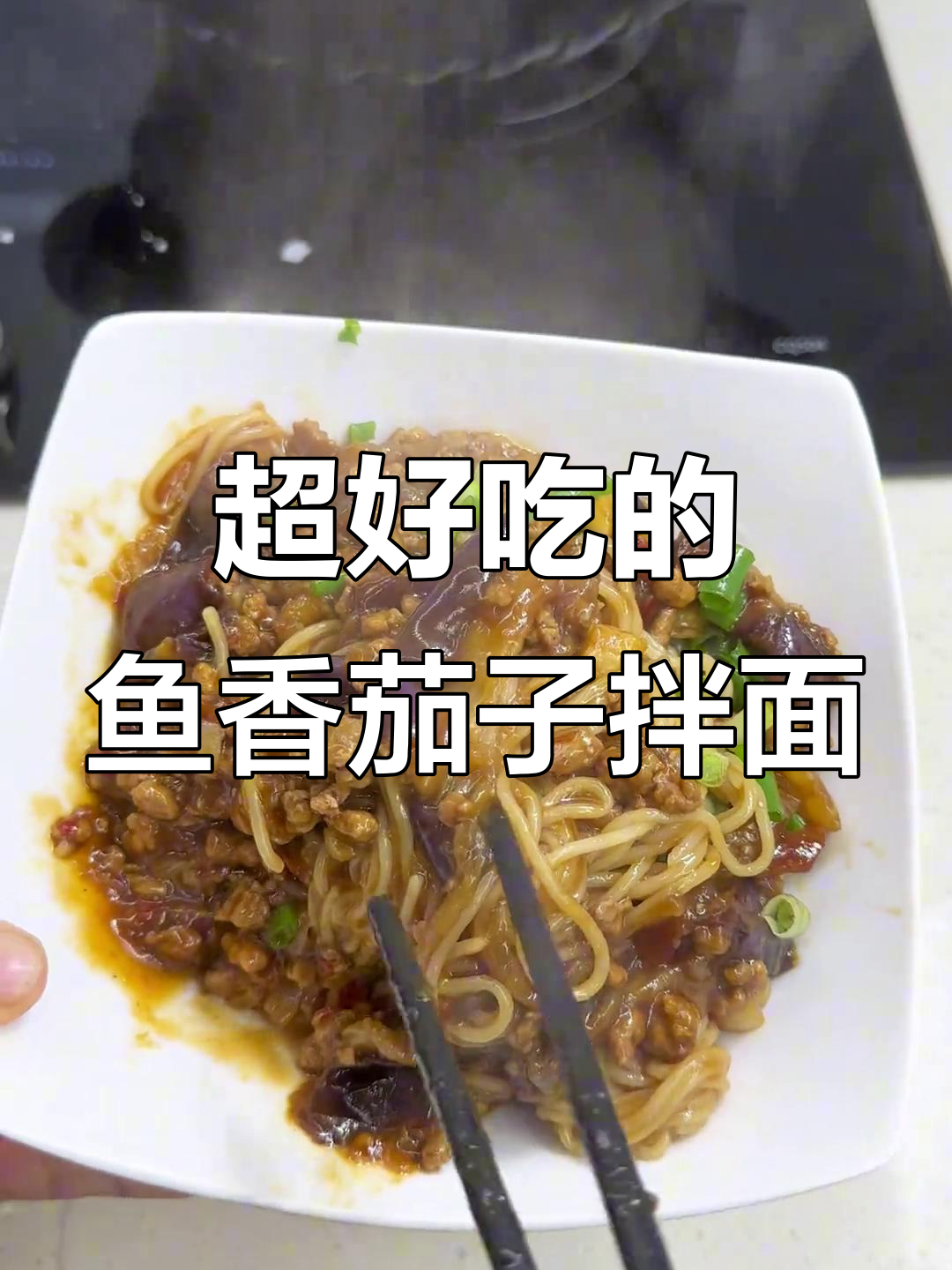 鱼香茄子拌面,油滋滋的口感让人停不下来