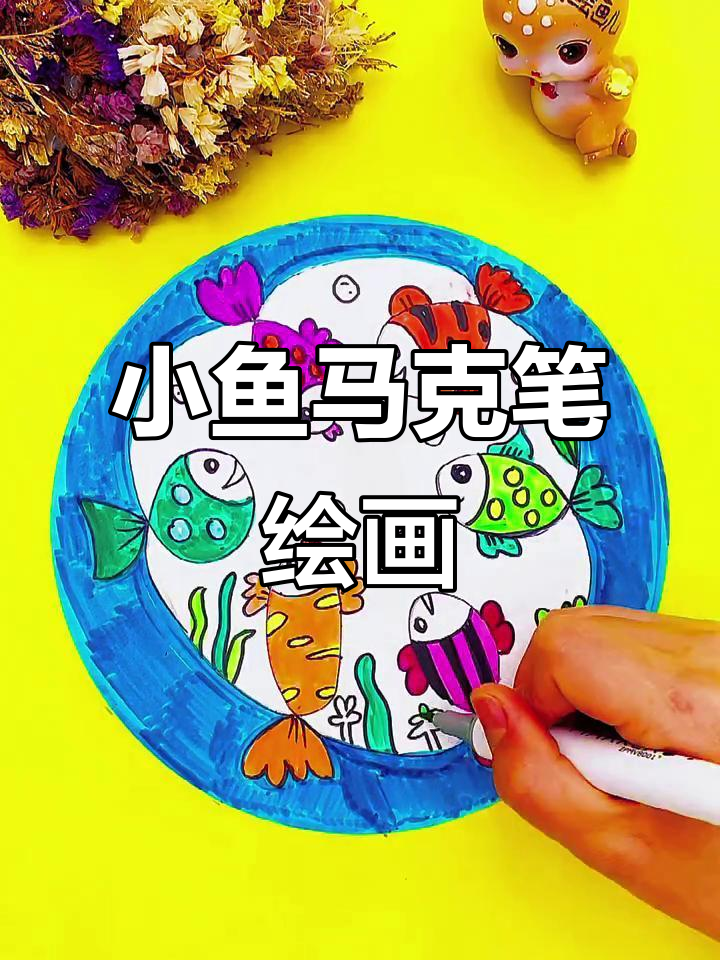 马克笔画小鱼,轻松上色!