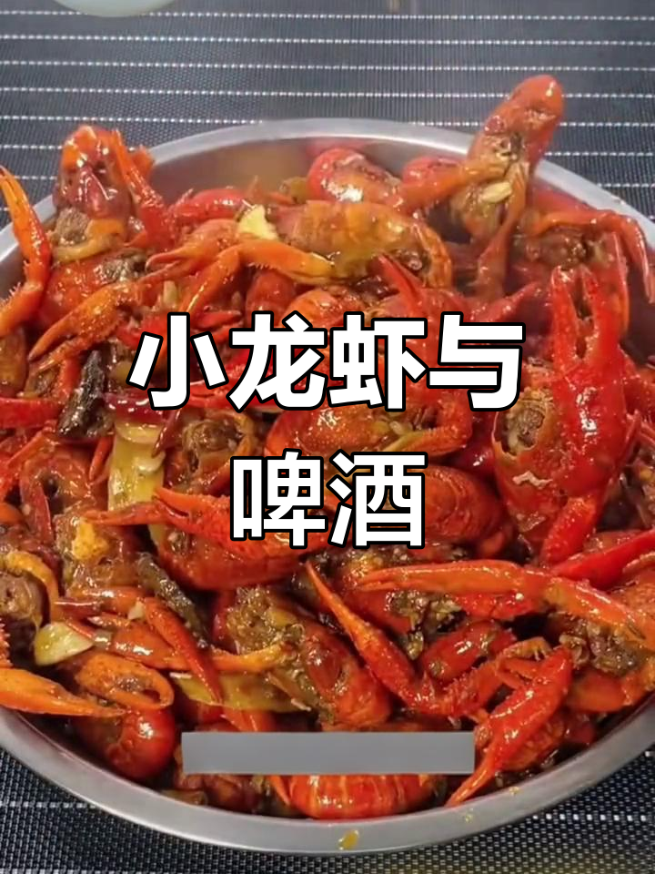 天气好,小龙虾配啤酒更美味