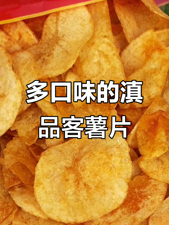 云贵特产原切薯片,麻辣黄瓜番茄多种口味,薄脆够味停不下来