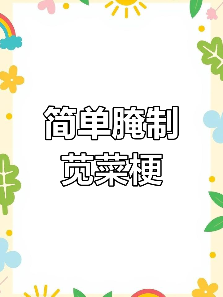 苋菜梗腌制法,2天后香脆下饭