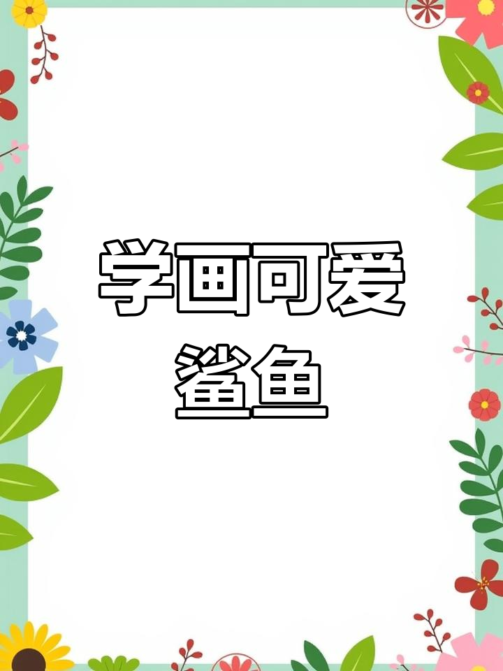 简单易学的鲨鱼简笔画教程