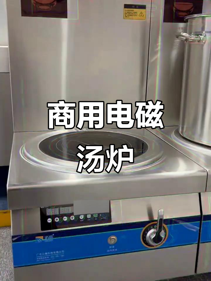 商用电磁汤炉,连锁餐饮必备!高效煲汤、面馆食堂好帮手