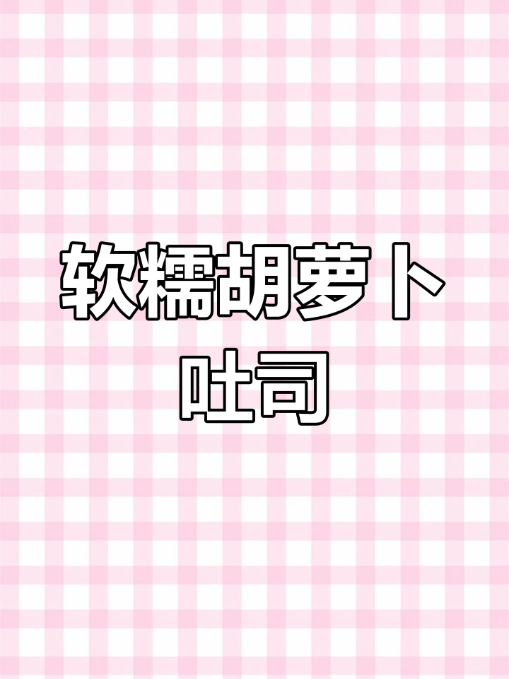 胡萝卜藏进吐司,小朋友不爱吃也能接受!