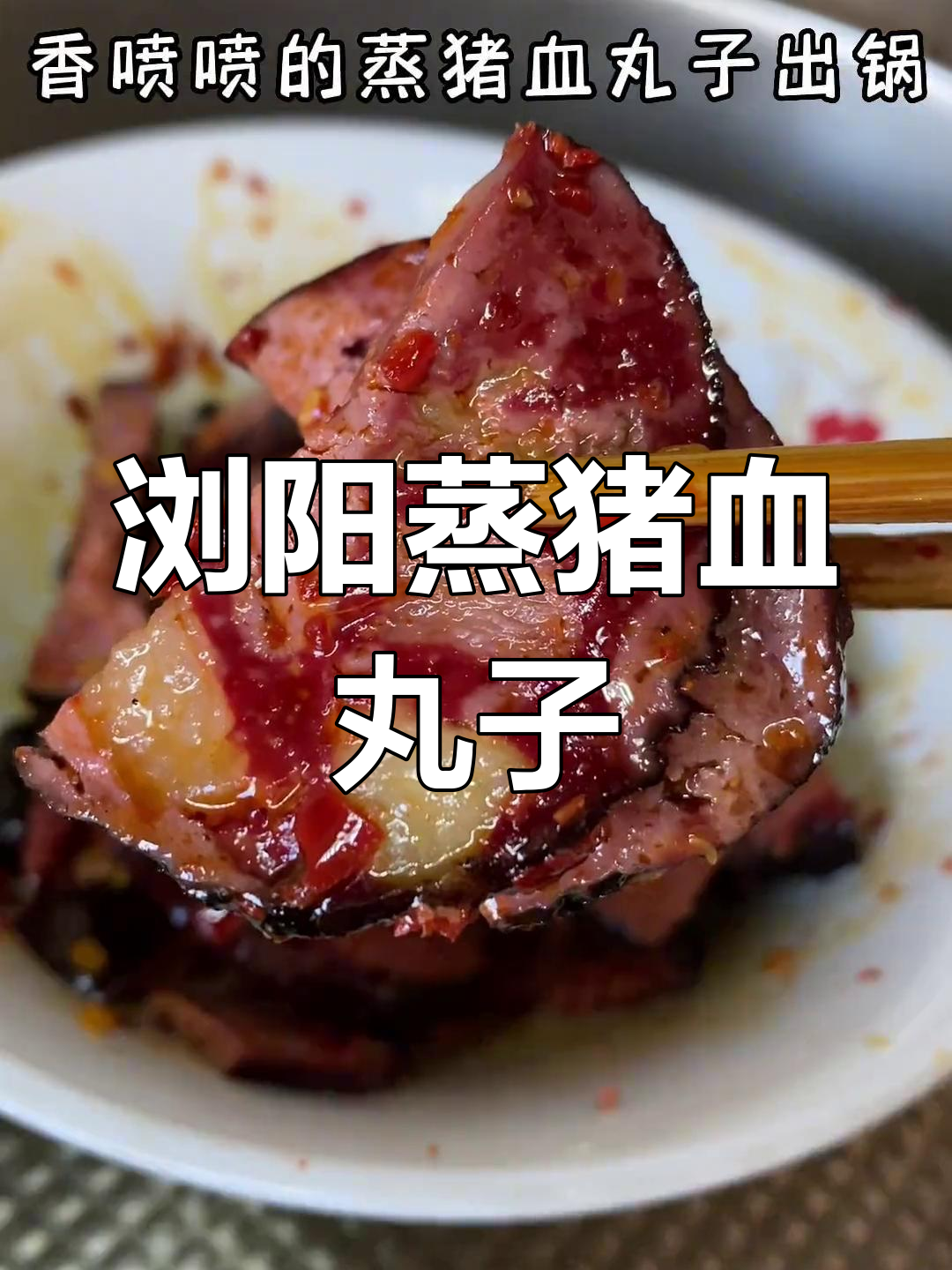 浏阳蒸菜之猪血丸子,香辣美味又下饭