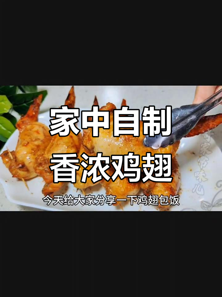鸡翅包饭,香气扑鼻,轻松在家做!