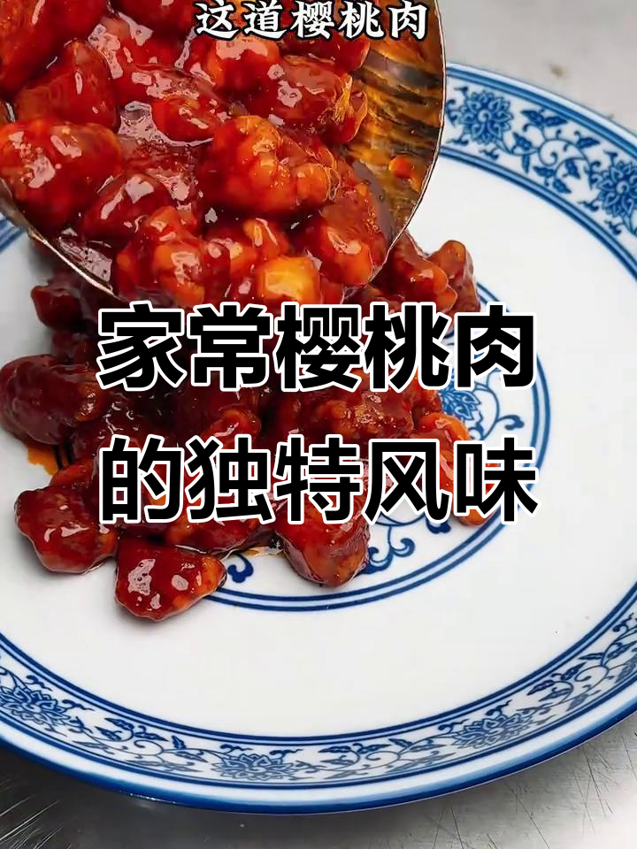 咸甜交织的樱桃肉,一口接一口停不下来!