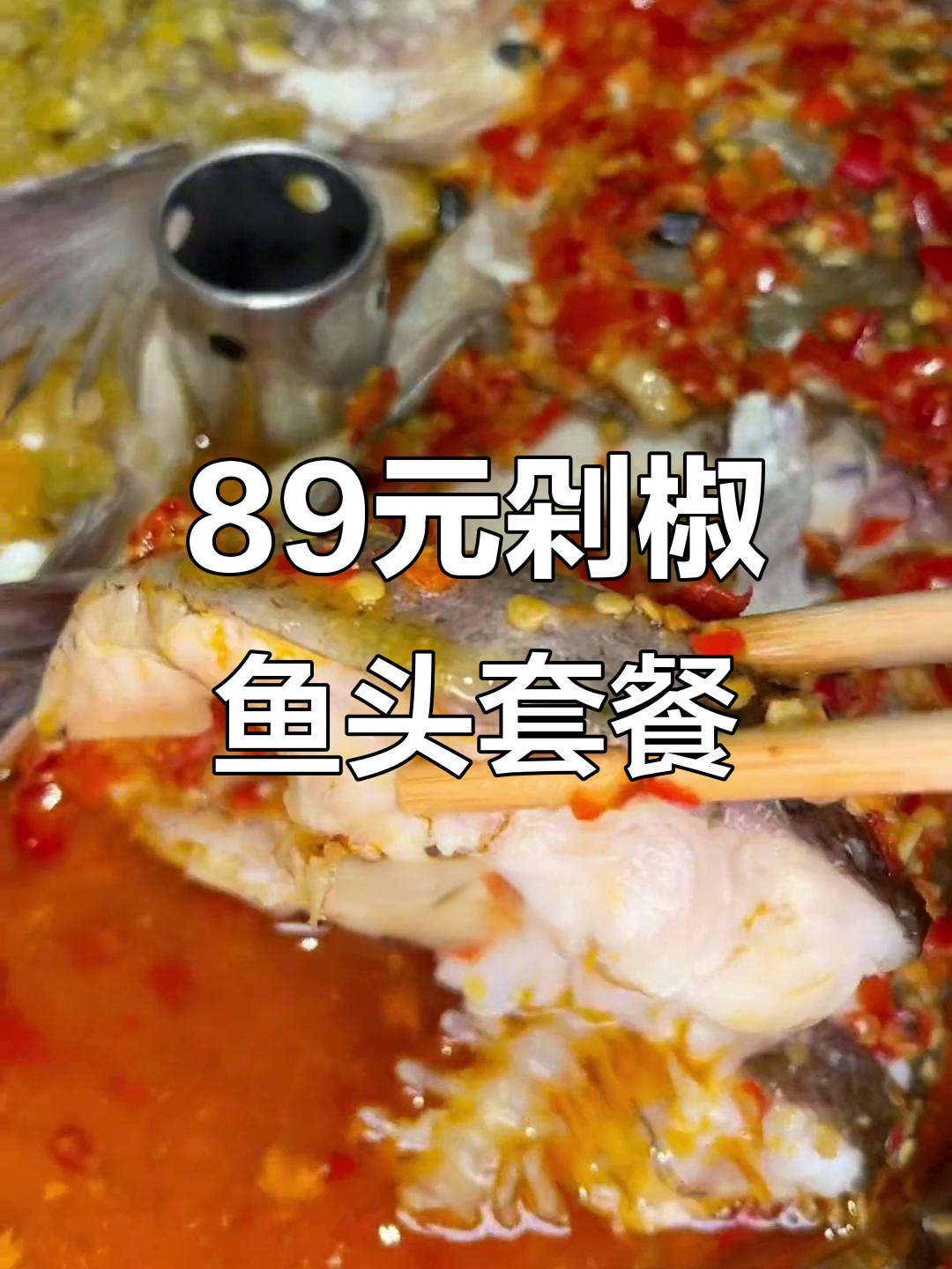 89元吃两三斤剁椒鱼头,配酸豆角和菜花超值套餐