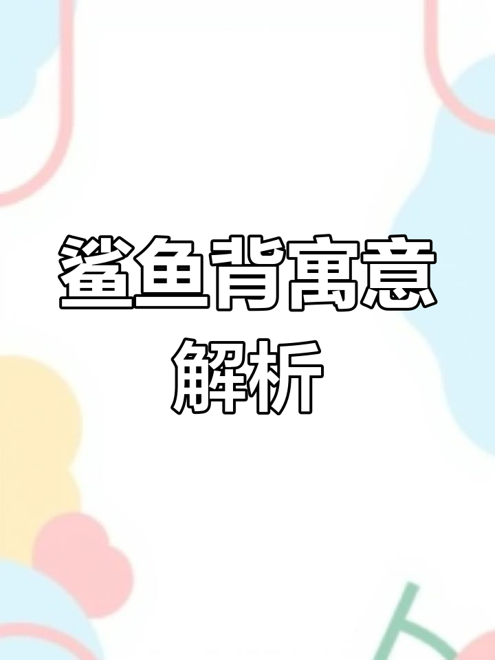 鲨鱼背的象征意义与文化解读