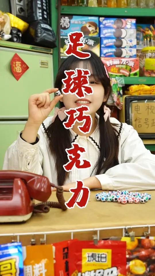 什么!看着像小足球,其实是一块迷你巧克力啊!糖果 零食 零食推荐 童年 童年小卖部