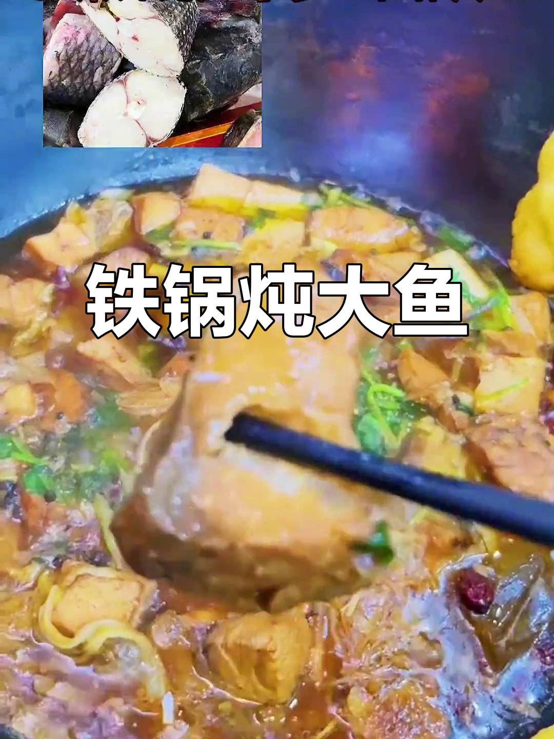 东北二十年老店,铁锅炖大鱼配玉米饼锅贴超满足