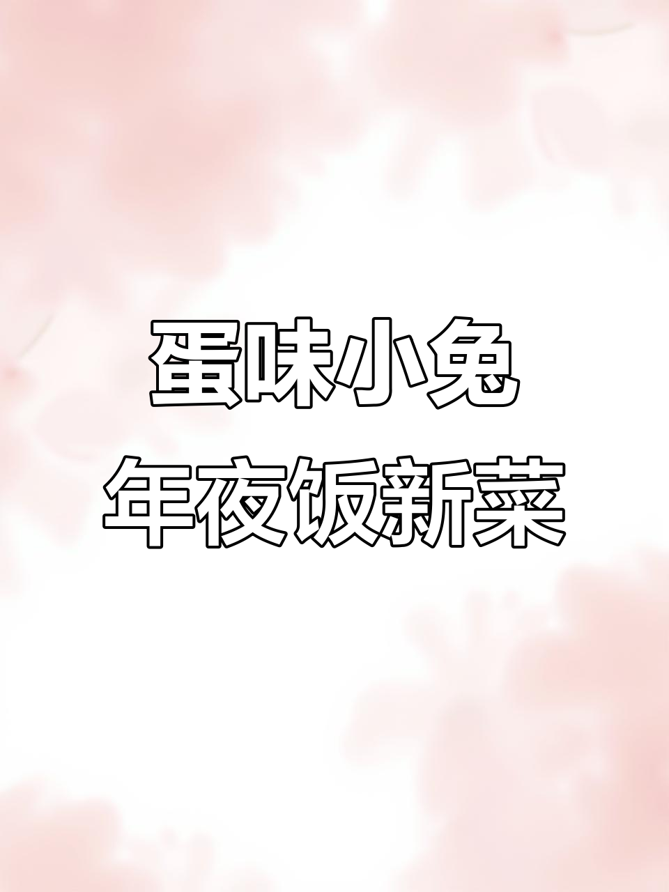 年夜饭必备!可爱鸡蛋小兔子,简单又美味