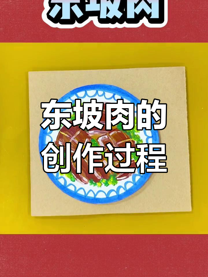 创意美术:制作东坡肉