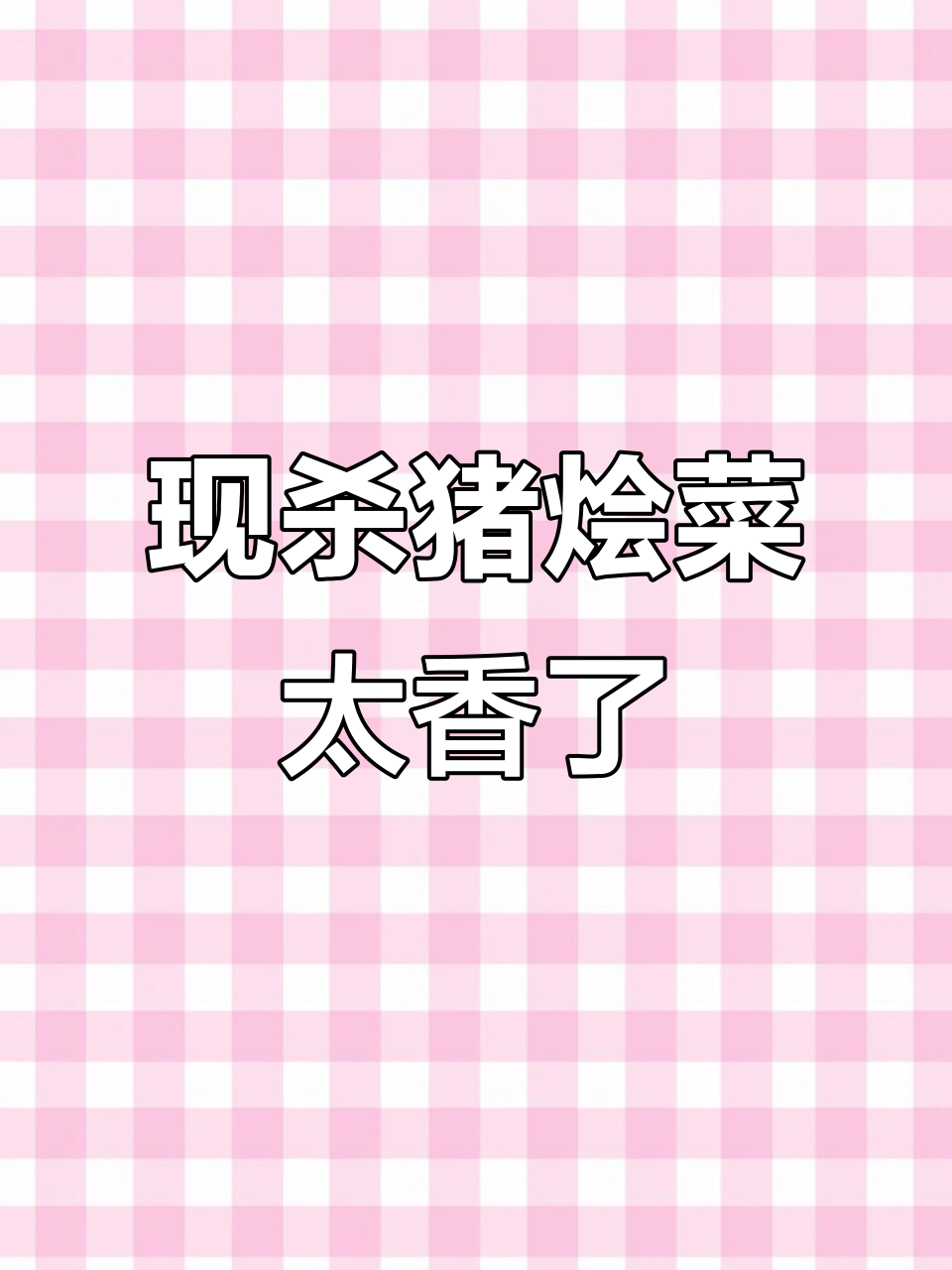 农家现杀猪烩菜,香气扑鼻让人停不下来