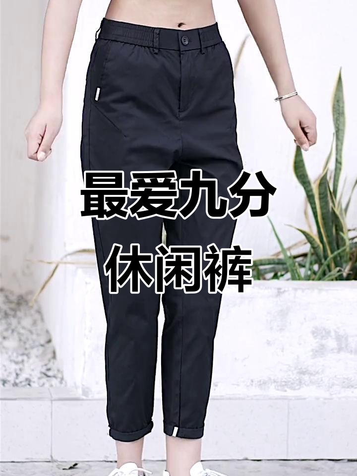 九分休闲裤搭配指南,哪种最适合你?