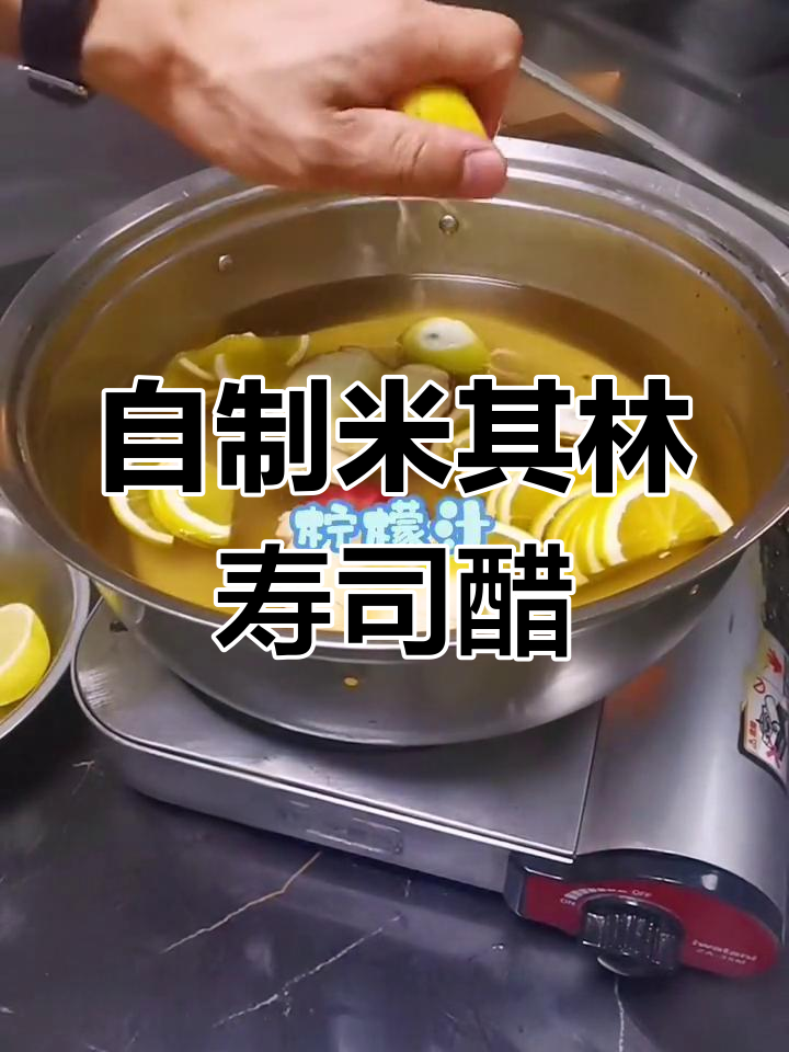 米其林餐厅都在用的寿司醋做法,简单又美味