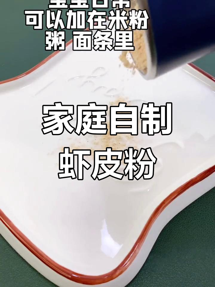 自制无添加虾皮粉,7个月宝宝轻松吃