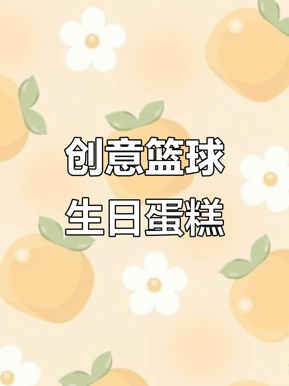 长春定制篮球蛋糕,动物奶油打造男生最爱风格