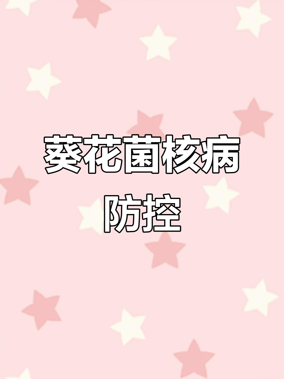 葵花菌核病防治技巧,助力农民增产增收