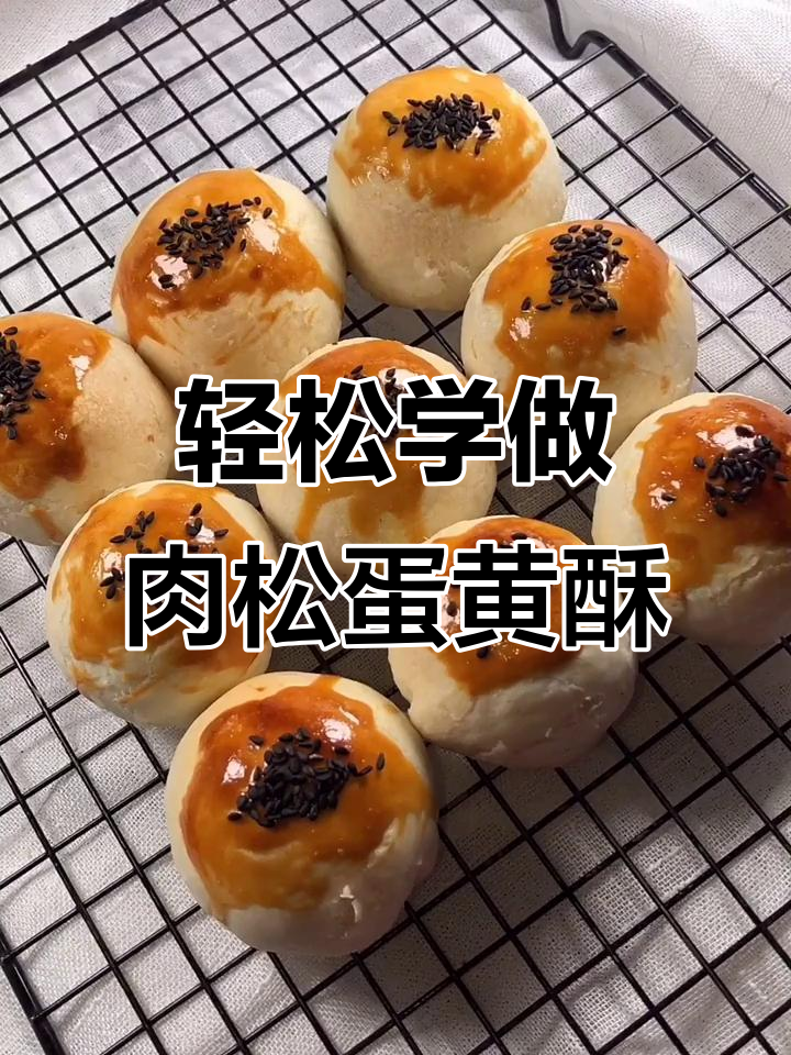 肉松蛋黄酥做法大揭秘，简单步骤教你做美味小点心