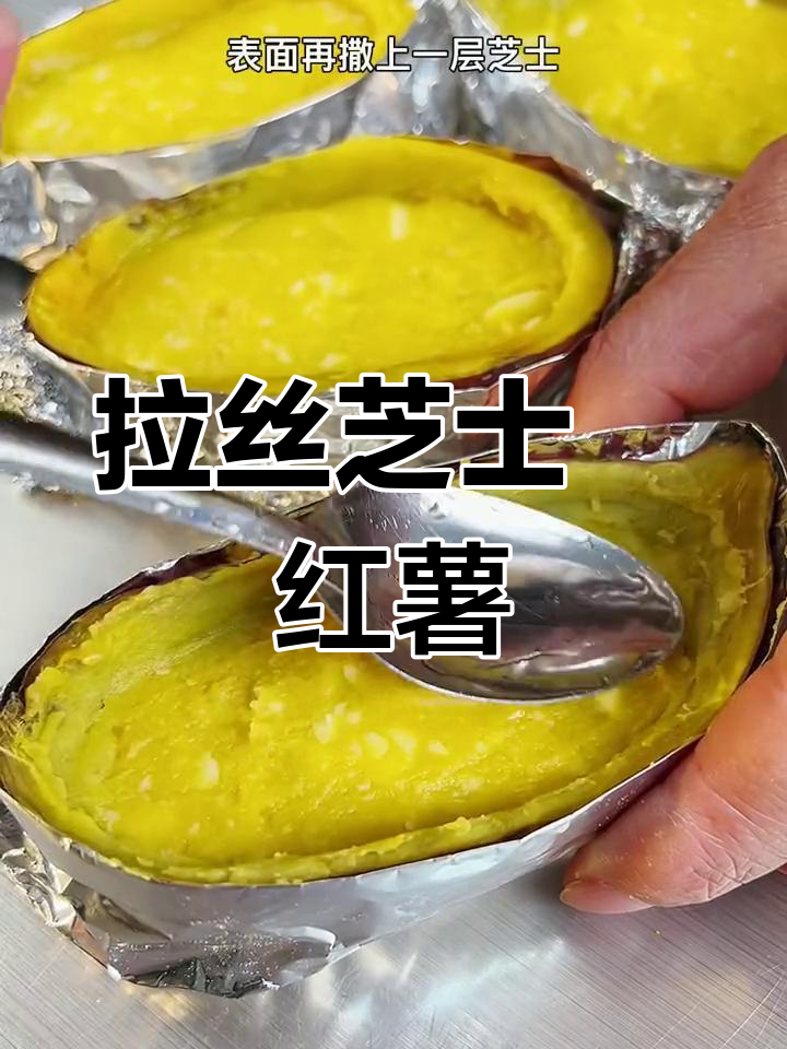 芝士焗红薯,香甜软糯拉丝