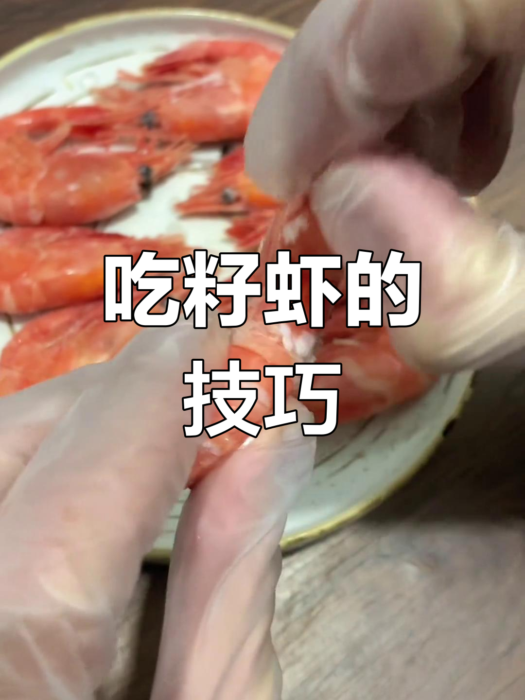 正确吃籽虾的方法